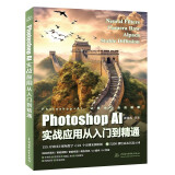 Photoshop AI实战应用从入门到精通 哪吒动画使用软件平面建模渲染书籍 全面掌握Photoshop AI绘画与修图技术京东超级618