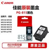 原装佳能815打印机墨盒IP2780 MP288 MP236 MP259 MX368 IP2788 标准容量 PG-815黑色墨盒约220页