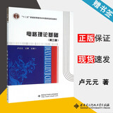 【官方包邮】电路理论基础 卢元元 第三版 第3版 王晖 西安电子科技大学出版社 十二五规划教材
