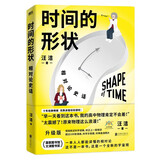 时间的形状：相对论史话京东超级618