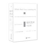 现代艺术150年：一个未完成的故事  
