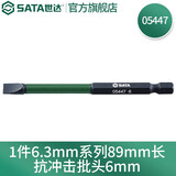 世达（SATA） 05429-05448电动螺丝刀抗冲击批头十字一字电钻高硬度强磁双截棍 6*89mm/05447