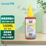 天色;PG815适用佳能打印机连供墨盒墨水MP236;MP259;IP2780;MP288 100ML墨水黄色