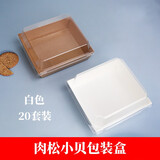 海伊朵烘焙毛巾卷蛋糕盒长方形三明治雪媚娘肉松小贝透明牛皮西点纸塑盒 【20套装】肉松小贝正方形包装盒