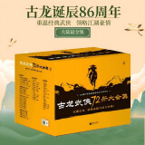 古龙武侠72册大合集 古龙小说全集（收藏古龙，就是这套72册大合集！目前中国大陆地区蕞全的古龙小说集！）欢乐英雄定档