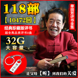 单田芳评书U盘内存卡音频评书合集118部优盘通用高品质车载U盘