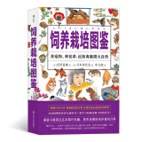 美好生活图鉴系列6·饲养栽培图鉴：养宠物、种花草、近距离触摸大自然