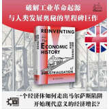 重说工业革命的经济史：破解工业革命起源与人类发展奥秘的里程碑巨作