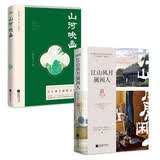 雪小禅套装2册 江山风月属闲人+山河映画