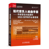 现代音乐人编曲手册：传统管弦乐配器和MIDI音序制作必备指南（附DVD光盘1张）