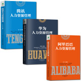【 精装3本 送700份HR表格】阿里巴巴+腾讯+华为人力资源管理 员工招聘培训企业行政管理类书籍