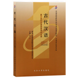 自学考试指定教材00536 古代汉语(2009年版)白雪、李凌主编 汉语言文学专业 附学科自考大纲