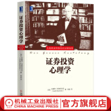 官网 证券投资心理学 安德烈 科斯托拉尼 证券投资心理学 金融投资理财教程书籍