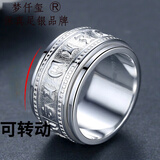 梦仟玺可转动990足银男士戒指 佛教六字真言 霸气单身食指 可刻字 30号(周长70MM)