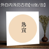 御品宣 加厚正方形宣纸卡纸宣卡纸镜片纸生宣熟宣硬卡纸宣纸圆形托裱式画芯创作用书画小品用纸 熟宣-内浅仿古色外白（圆形画芯） 33cm*33cm(小号)十张