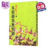多情剑客无情剑(上) i港台原版 古龙 台湾风云时代出版 武侠小说