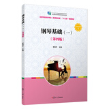 钢琴基础（一）（第四版）-全国学前教育（新课程标准）“十三五”规划教材