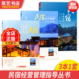 3本1套 民宿养成指南 民宿创办指南 深度拆解20个经典品牌民宿 定位 选址 运营管理 品牌推广 民