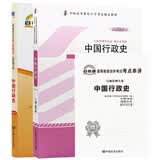 自考教材00322 0322中国行政史教材+自考通试卷附串讲小册子（2本套装）