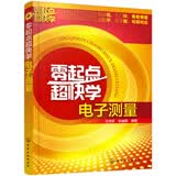 零起点超快学电子测量电工电气