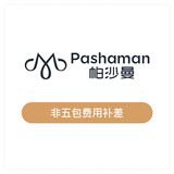 帕沙曼（pashaman）帕沙曼 品牌服务 大件家具非五包区域配送安装费用【非实物商品】