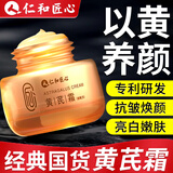 仁和匠心黄芪霜抗皱紧致搭提亮淡化黄黑色素细纹改善暗沉男女士老国货面霜 3瓶【官方旗舰正品】可搭抗皱紧致护肤品用非抗衰老