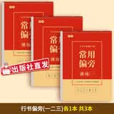 楷书习字帖 行书法字帖 罗扬 硬笔控笔训练笔画偏旁部首 钢笔字临摹 成人练字本入门 中大初小学生描红 凑单包邮批发 【行书】偏旁部首一二三【3本】