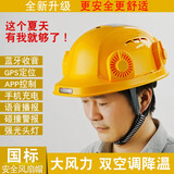 新国标工地6风扇安全帽空调制冷带帽太阳能充电夏蓝牙LED头灯APP远程智能高级语音控制 （6风扇）智能AI+2.4W+蓝牙空调黄APP