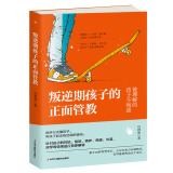 叛逆期孩子的正面管教：养育男孩女孩