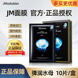 JMsolution【热销面膜】补水保湿水光面膜莹润蜂胶珍珠面膜男女适用 弹润水母面膜 10片/盒