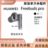华为freebuds pro单只补配左耳右耳蓝牙耳机充电仓盒丢失补配件 银色右耳 R 9成新配件