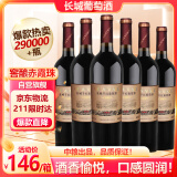 长城（GreatWall）红酒 窖酿赤霞珠干红葡萄酒750ml*6瓶整箱装（原箱包装）