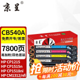 京呈适用惠普cb540a硒鼓HP125a墨盒CP1215碳粉1525墨粉CM1312打印机彩色硒鼓 【7800页】CB540A易加粉 四色套装硒鼓