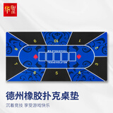 华圣德州扑克桌布麻将筹码桌垫防滑加厚橡胶1.2*0.6米扑克桌布蓝H-035
