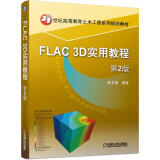 FLAC3D实用教程(第2版21世纪高等教育土木工程系列规划教材)