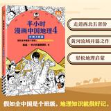 【已更新至第63本】半小时漫画系列 中国史世界史中国地理故宫航天史记世界名著党史古诗词唐诗宋词论语经济学哲学史科学史青春期社交篇红楼梦西游记三国演义水浒传宇宙大爆炸全套 二混子陈磊著 百科 【第52本