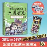 赛雷三分钟漫画三国演义16（空城计专为新生代读者打造，比电影还好看的漫画三国演义爆笑全彩漫画还原三国演义）爆笑学历史超萌赛雷学生适读