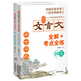 初中文言文全解+考点全练（全2册）同步七八九年级通用古诗文注释与赏析专项训练