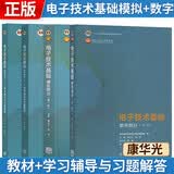 电子技术基础 数字部分+模拟部分第七版  第7版 教材+学习辅导与习题解答 康华光 套装4本