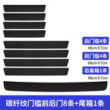 达珀德 汽车门槛条防踩贴防刮擦车门迎宾脚踏板防护条保护车贴通用改装饰用品大全 【无图】门槛8条+后备箱1条 车内碳纤维防撞条