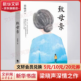人世间作者梁晓声原著版小说散文作品集 非人民文学出版社 致母亲