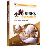 规模化生态养殖丛书--生猪规模化生态养殖技术（环保规模高效益养猪致富）