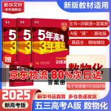 【科目自选】2025B版A版新品5年高考3年模拟高中总复习 53五三高考b版a版五三A版五三B版 五年高考三年模拟2025高中一二三轮高三复习资料2025新高考总复习曲一线中小学教辅 【2025】A版