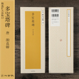 二玄社 字帖 进口多宝塔碑之精选扩大法帖13 文房四宝临摹书法毛笔字帖