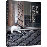 消失的民居记忆II：尘世里的旧村庄 屋檐下的旧时光 民居 古建筑 古民居 土楼 乡愁 建筑艺术