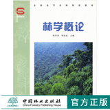 林学概论 3441 陈祥伟 胡海波主编  全国高等农林院校教材 中国林业出版社