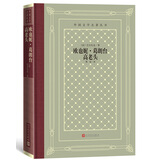 欧也妮·葛朗台 高老头（精装 网格本 人文社外国文学名著丛书） 小说