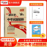 天利38套2024版浙江中考试题精粹必备中考必刷题初三总复习资料测试卷 语文数学英语科学社会与法治政治全套浙江中考2023年真题试卷精粹初三总复习资料必刷题模拟考试真题模拟压轴卷 2024版  英语