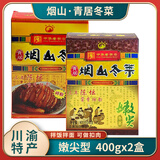 烟山牌青居冬菜400g四川南充特产嫩尖精制碎粒成都扣肉配料拌饭拌面调料 400g嫩尖*2盒