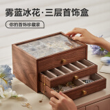 初心木制首饰收纳盒女生日礼物防尘珠宝盒项链手链收纳盒精致礼物 三层首饰盒(雾蓝冰花款)